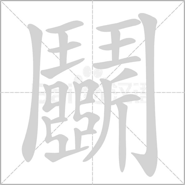 鬭的筆順動(dòng)畫演示