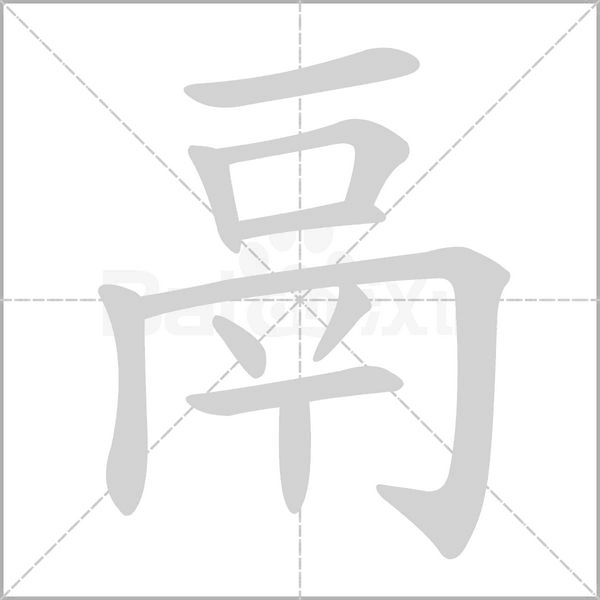 鬲的筆順動(dòng)畫演示