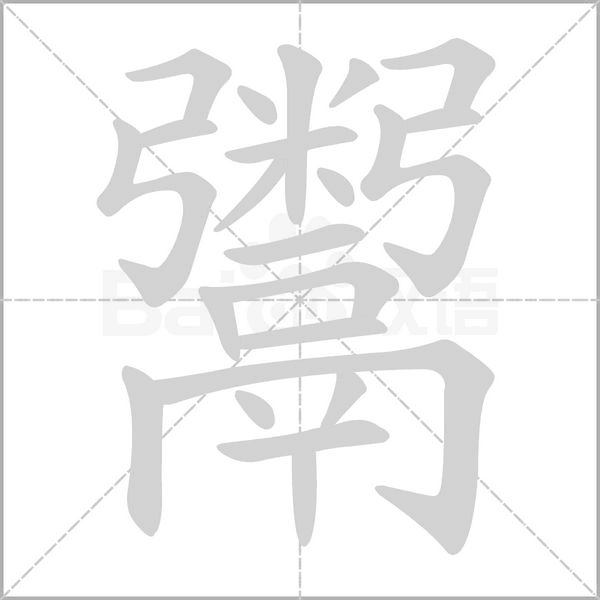 鬻的筆順動畫演示