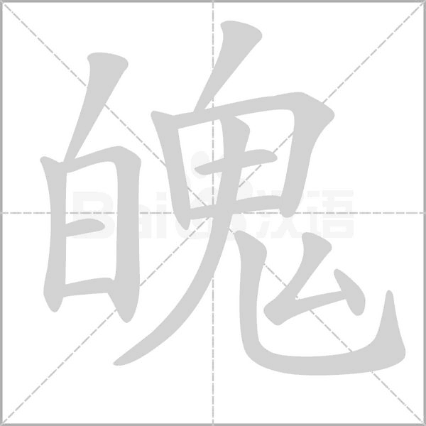 魄的筆順動(dòng)畫演示