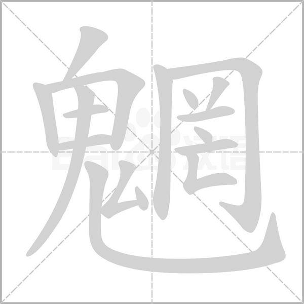 魍的筆順動(dòng)畫演示