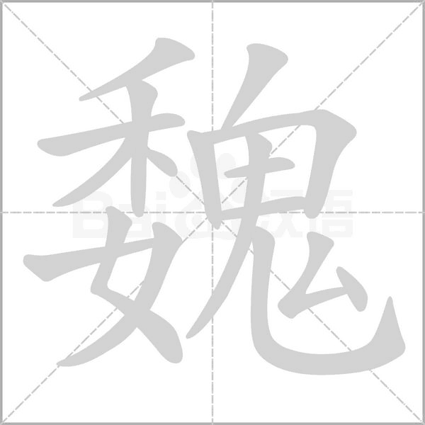 魏的筆順動畫演示