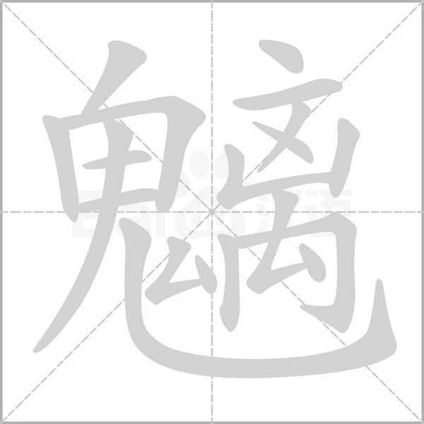 魑的筆順動畫演示
