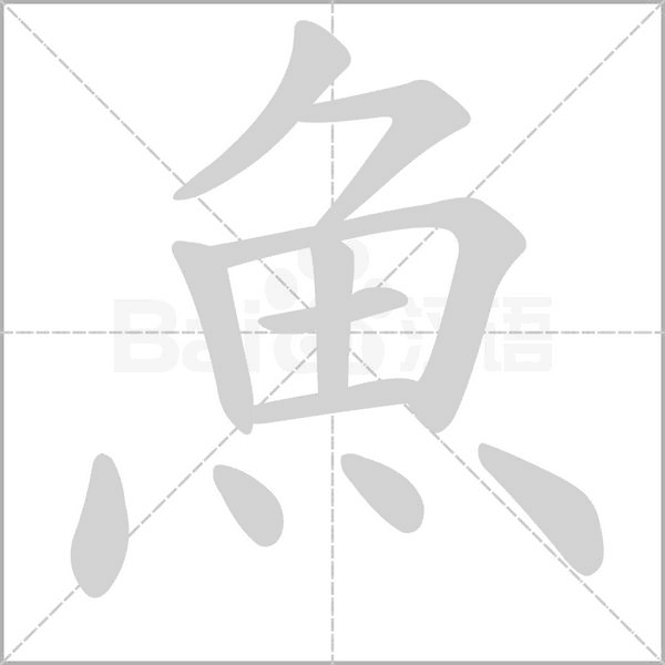 魚的筆順動畫演示