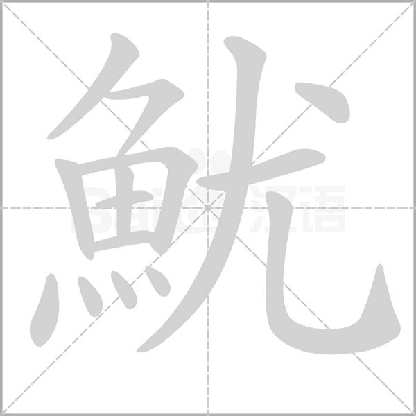 魷的筆順動(dòng)畫(huà)演示
