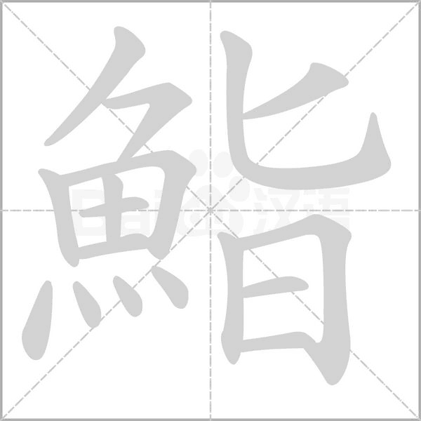 鮨的筆順動畫演示