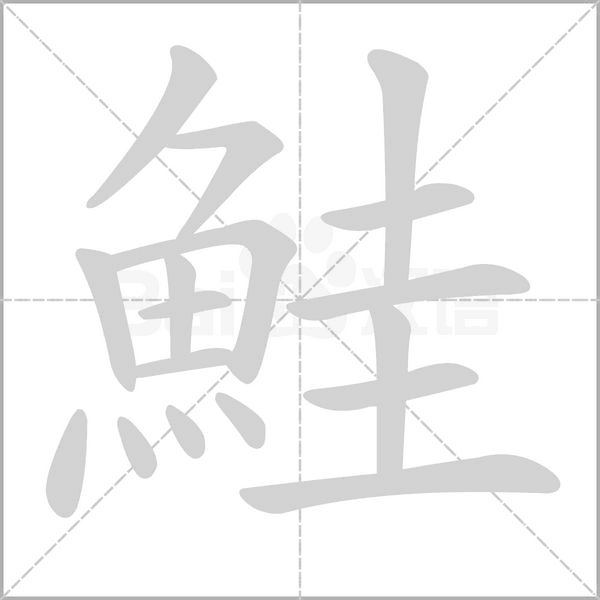 鮭的筆順動畫演示