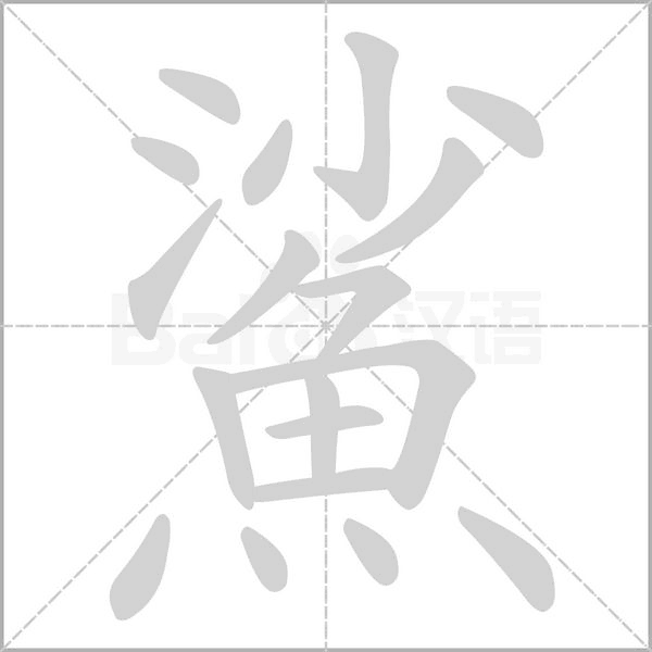 鯊的筆順動畫演示