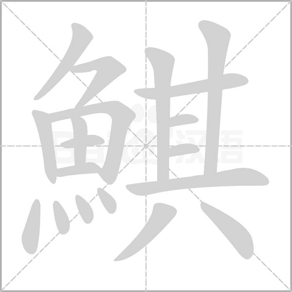 鯕的筆順動(dòng)畫(huà)演示