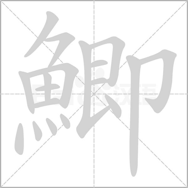 鯽的筆順動畫演示