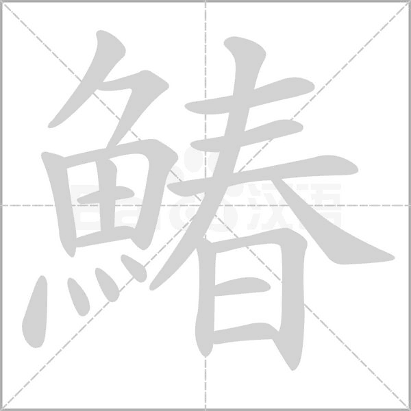 鰆的筆順動(dòng)畫演示