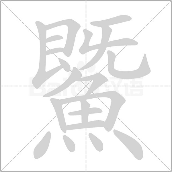 鱀的筆順動(dòng)畫演示