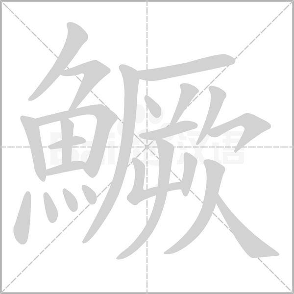 鱖的筆順動(dòng)畫(huà)演示