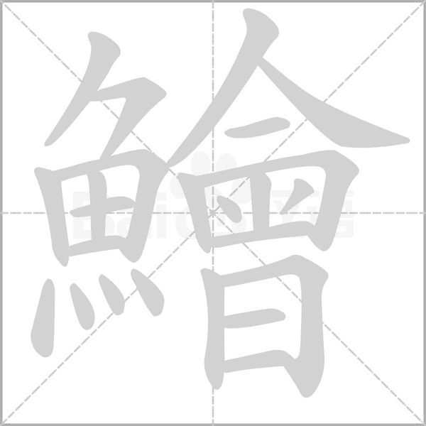 鱠的筆順動畫演示