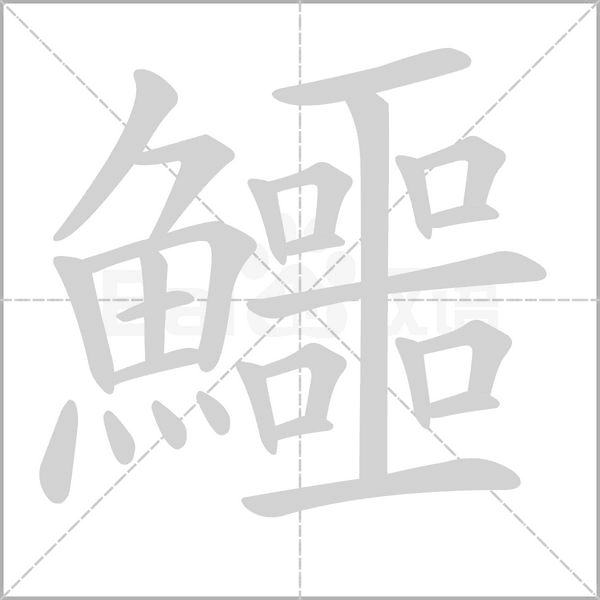 鱷的筆順動畫演示