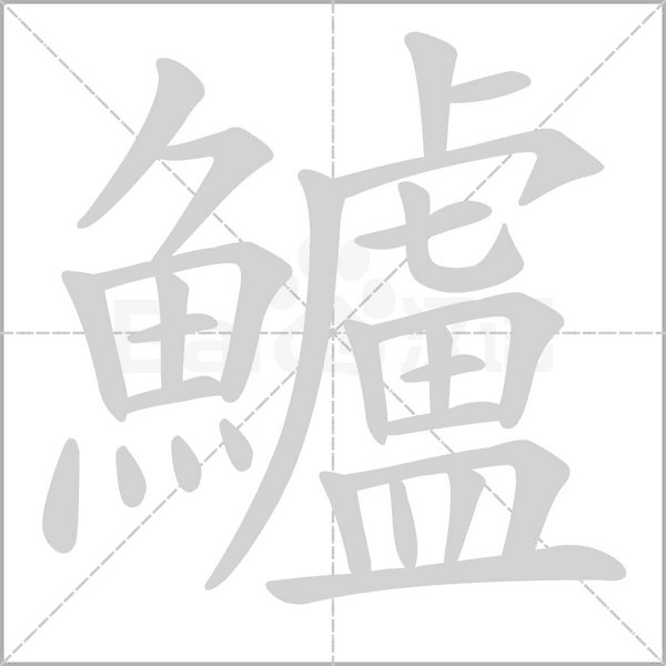 鱸的筆順動(dòng)畫(huà)演示