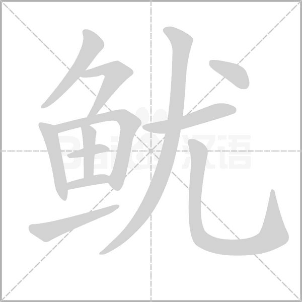 魷的筆順動畫演示