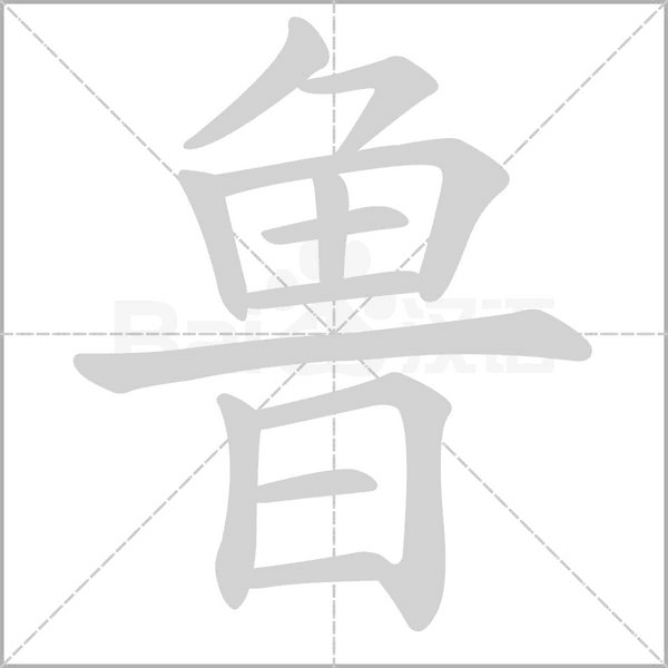 魯的筆順動畫演示