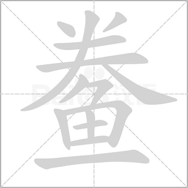 鲞的筆順動畫演示