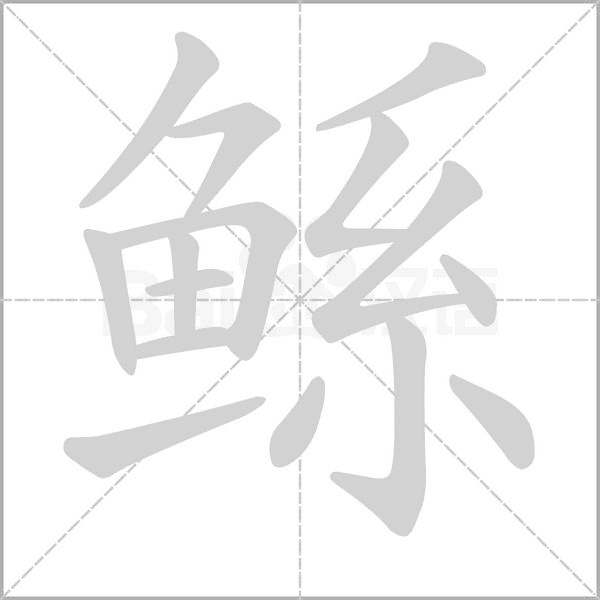 鯀的筆順動畫演示