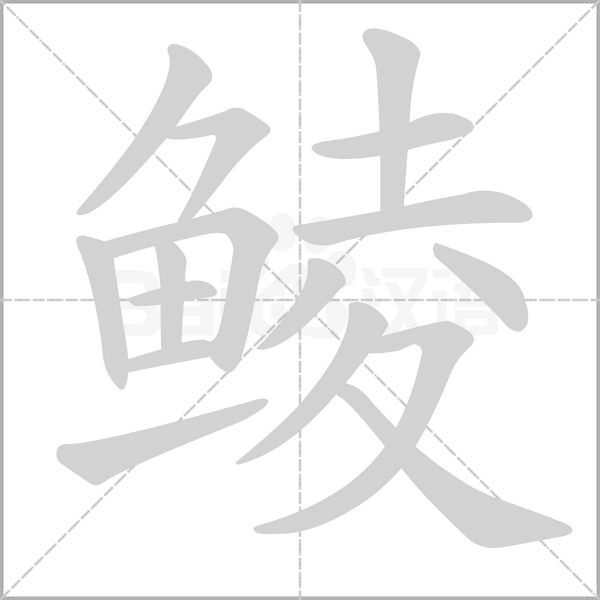 鯪的筆順動畫演示