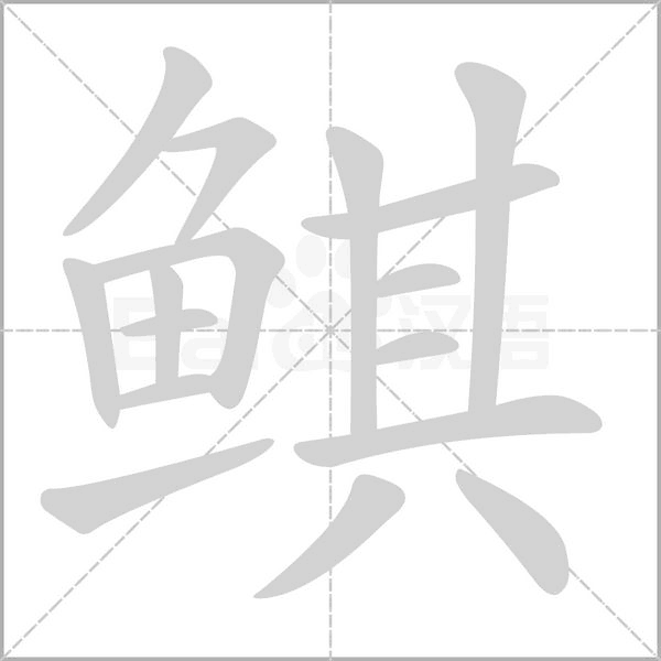 鲯的筆順動畫演示