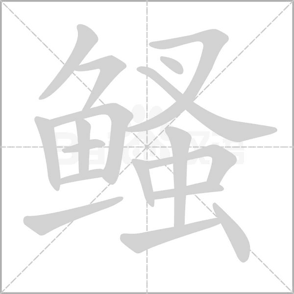 鳋的筆順動(dòng)畫演示