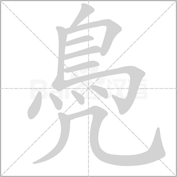 鳧的筆順動畫演示
