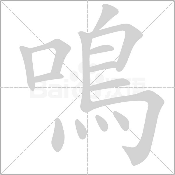 鳴的筆順動畫演示