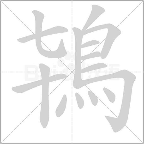 鴇的筆順動畫演示