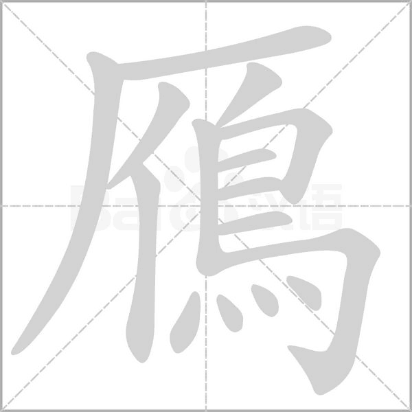 鴈的筆順動畫演示