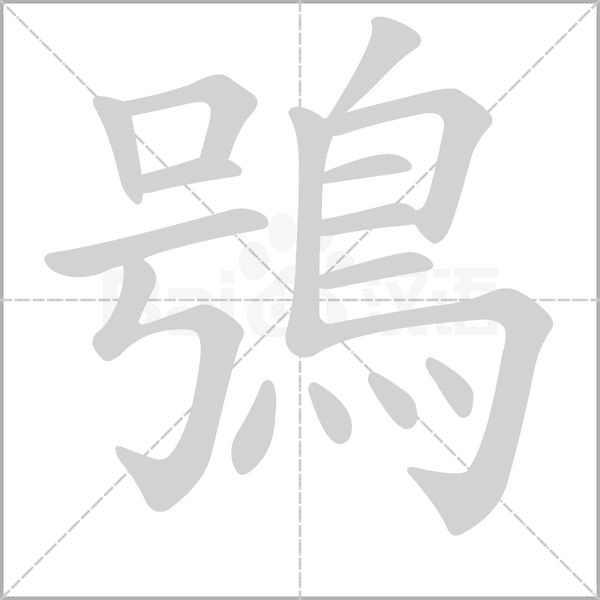 鴞的筆順動(dòng)畫演示