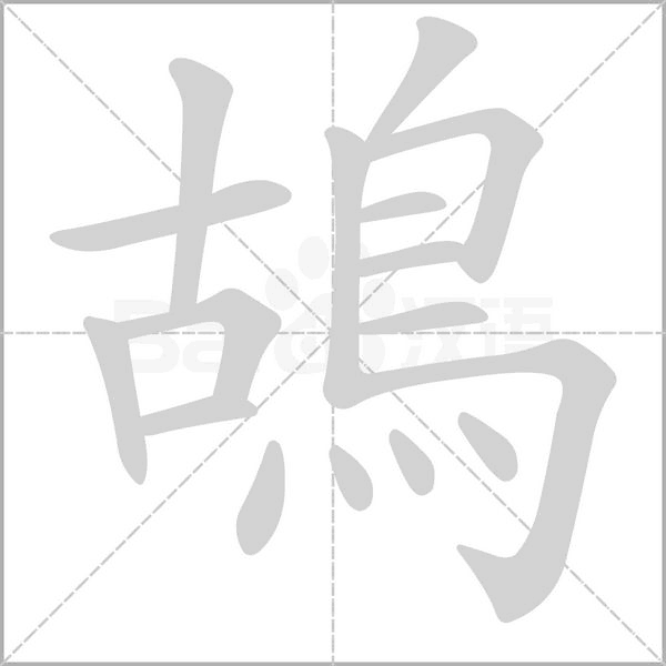 鴣的筆順動(dòng)畫演示
