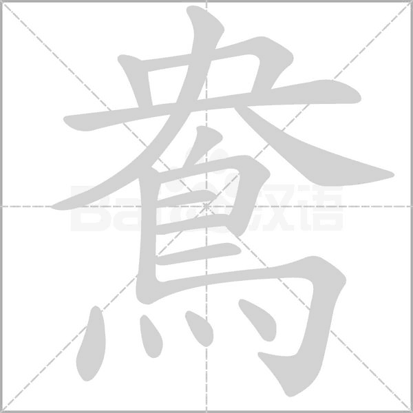 鴦的筆順動畫演示