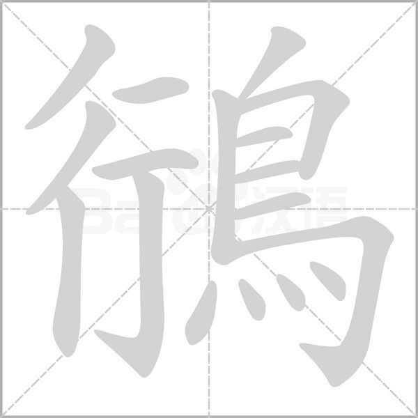 鴴的筆順動(dòng)畫(huà)演示
