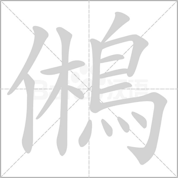 鵂的筆順動畫演示