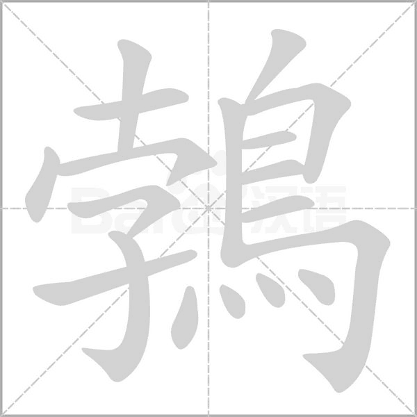 鵓的筆順動畫演示