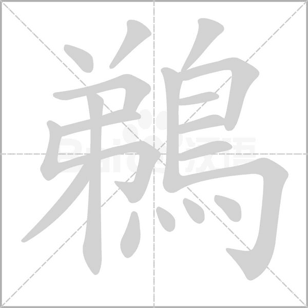 鵜的筆順動(dòng)畫演示