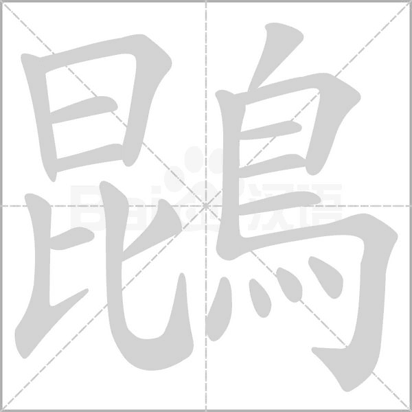 鵾的筆順動畫演示