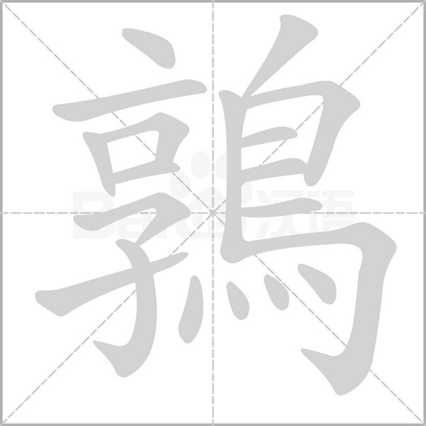 鶉的筆順動畫演示