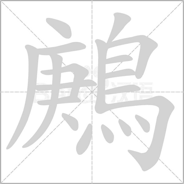 鶊的筆順動(dòng)畫演示