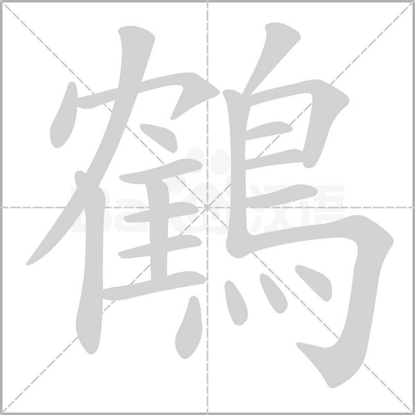 鶴的筆順動畫演示