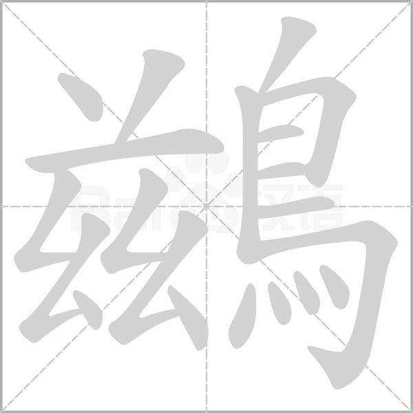 鷀的筆順動畫演示