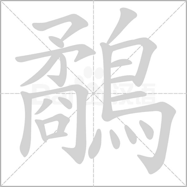 鷸的筆順動畫演示