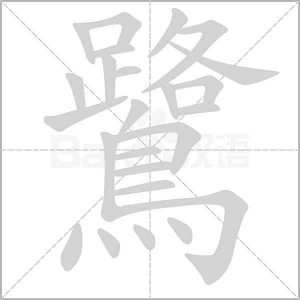 鷺的筆順動畫演示