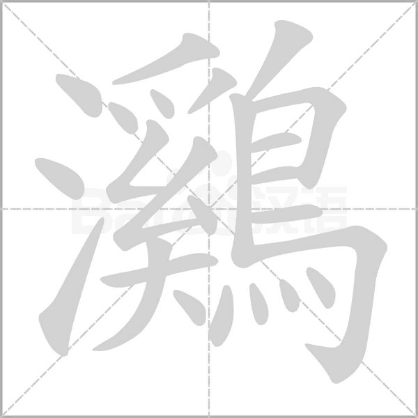 鸂的筆順動(dòng)畫(huà)演示