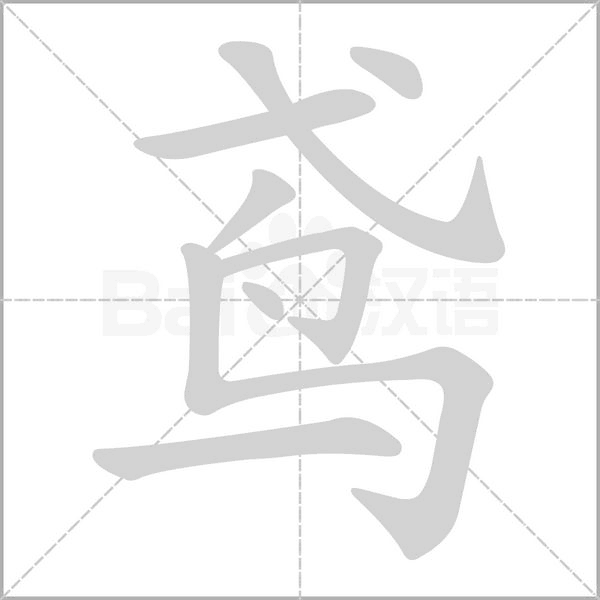鳶的筆順動畫演示