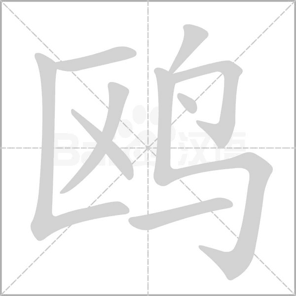 鷗的筆順動(dòng)畫演示