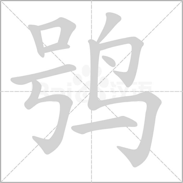 鸮的筆順動畫演示