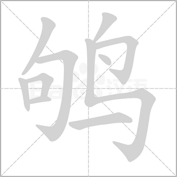 鴝的筆順動畫演示